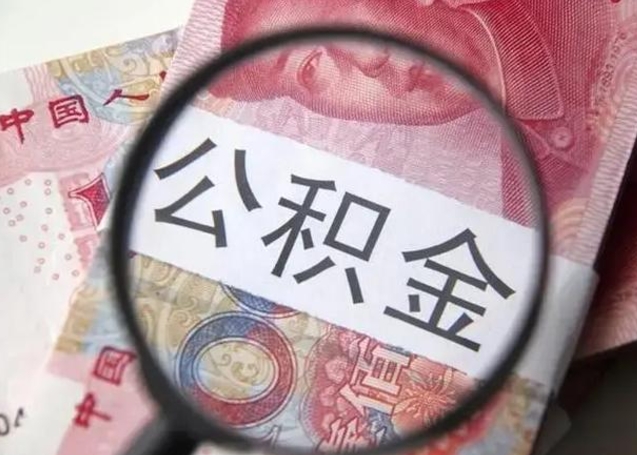 清镇住房公积金提取条件（清镇住房公积金提取条件需要什么）