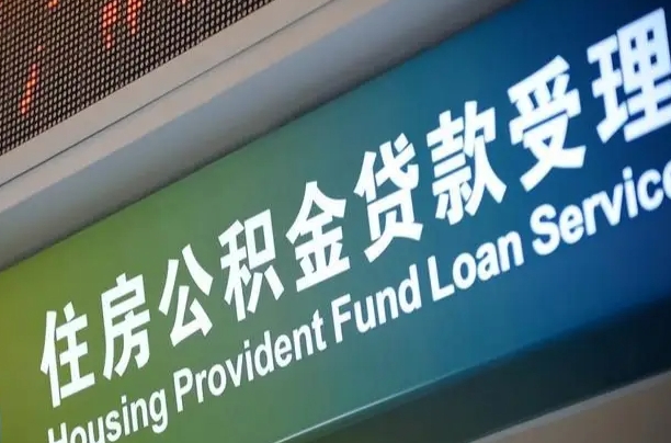 清镇公积金提取（清镇公积金提取需要什么材料）