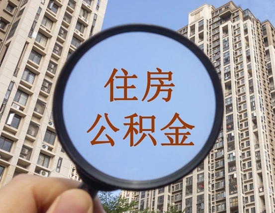 清镇中介靠什么提取了公积金（清镇中介靠什么提取了公积金上海）